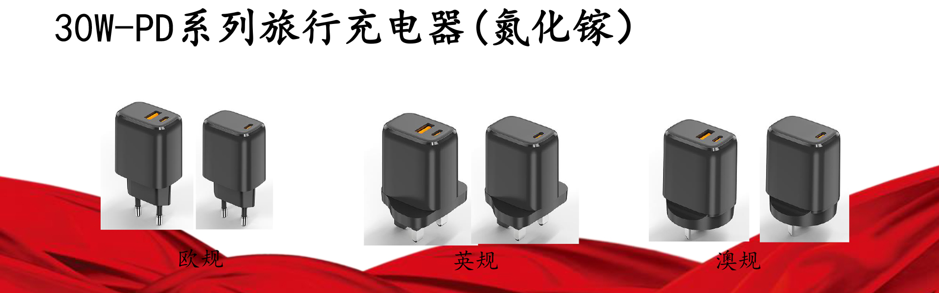 30W-PD系列旅行充电器（氨化镓）