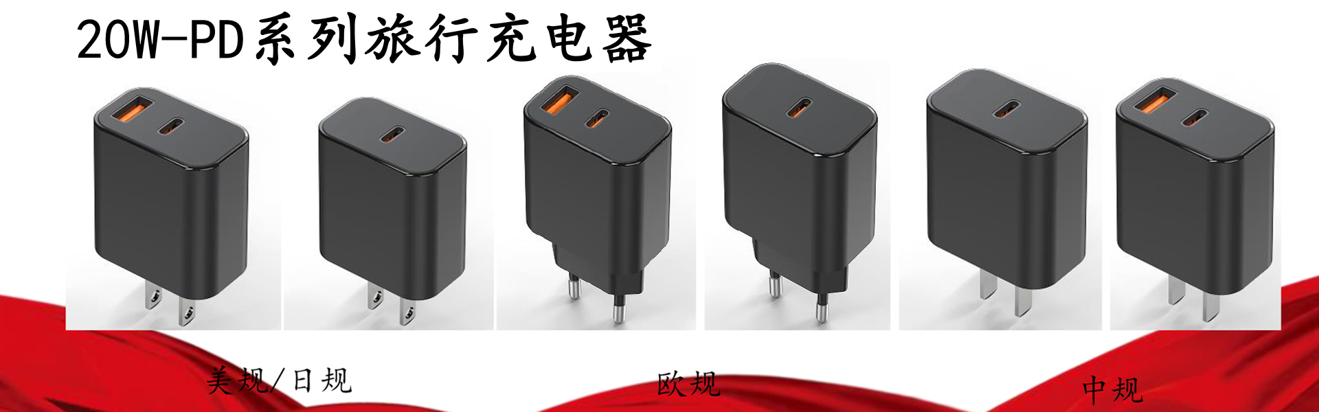 20W-PD系列旅行充电器