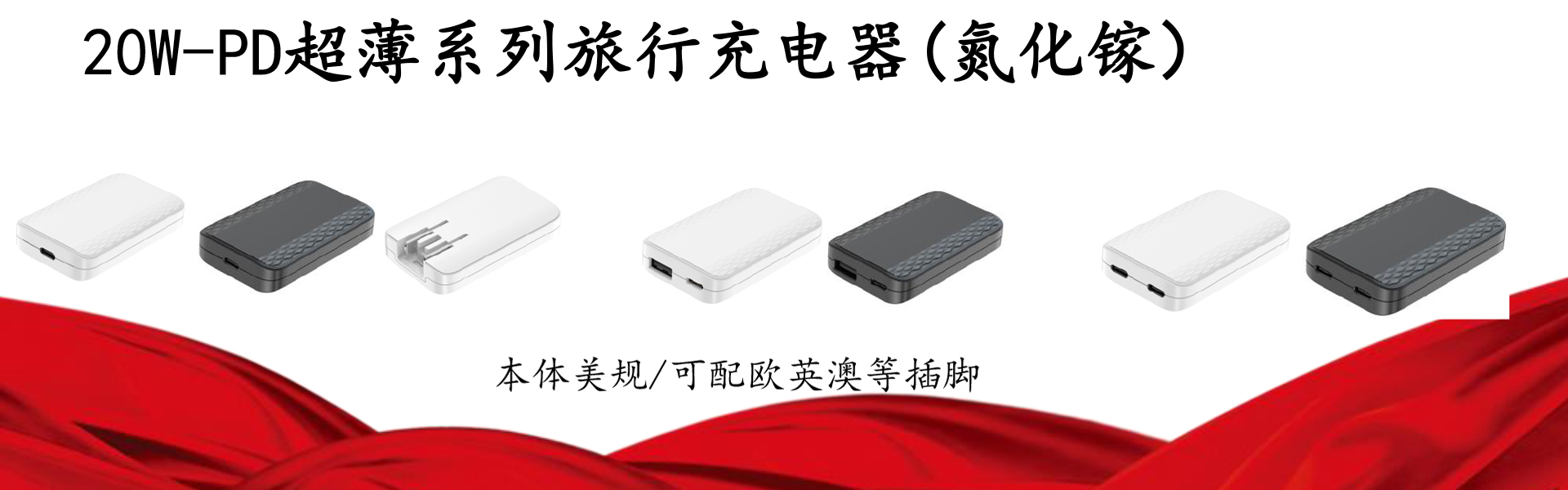 20W-PD超薄系列旅行充电器（氮化镓）