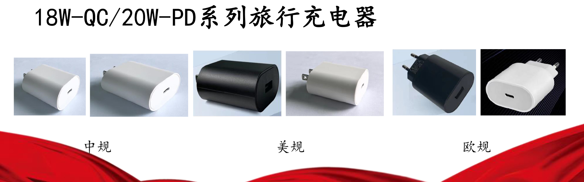 18W-QC/20W-PD系列旅行充电器